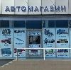 Автомагазины в Жирнове